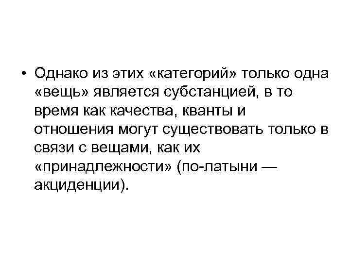  • Однако из этих «категорий» только одна «вещь» является субстанцией, в то время