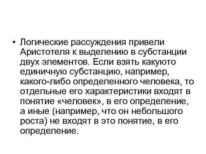  • Логические рассуждения привели Аристотеля к выделению в субстанции двух элементов. Если взять