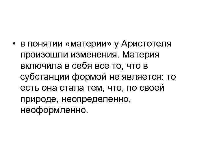  • в понятии «материи» у Аристотеля произошли изменения. Материя включила в себя все