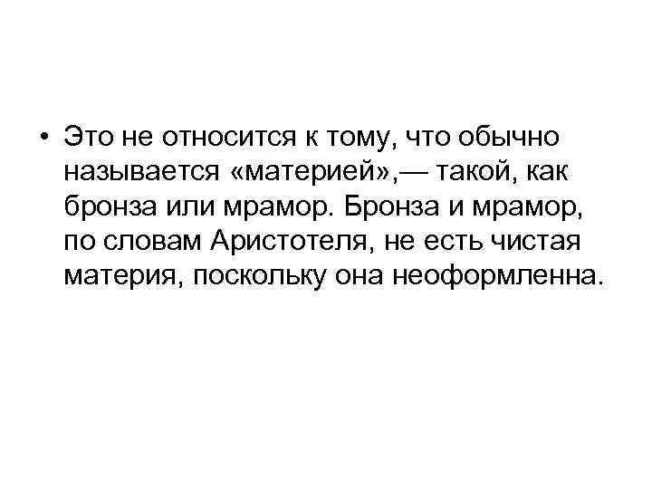  • Это не относится к тому, что обычно называется «материей» , — такой,