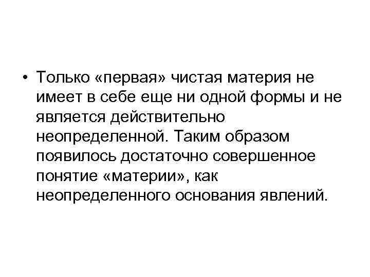  • Только «первая» чистая материя не имеет в себе еще ни одной формы