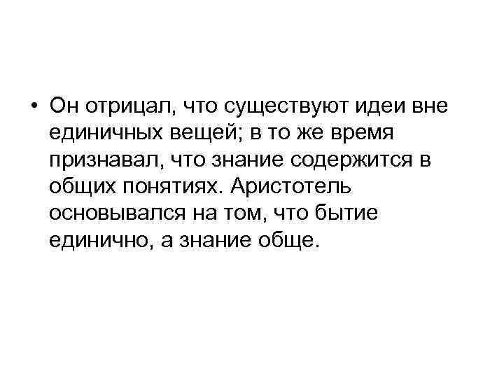  • Он отрицал, что существуют идеи вне единичных вещей; в то же время