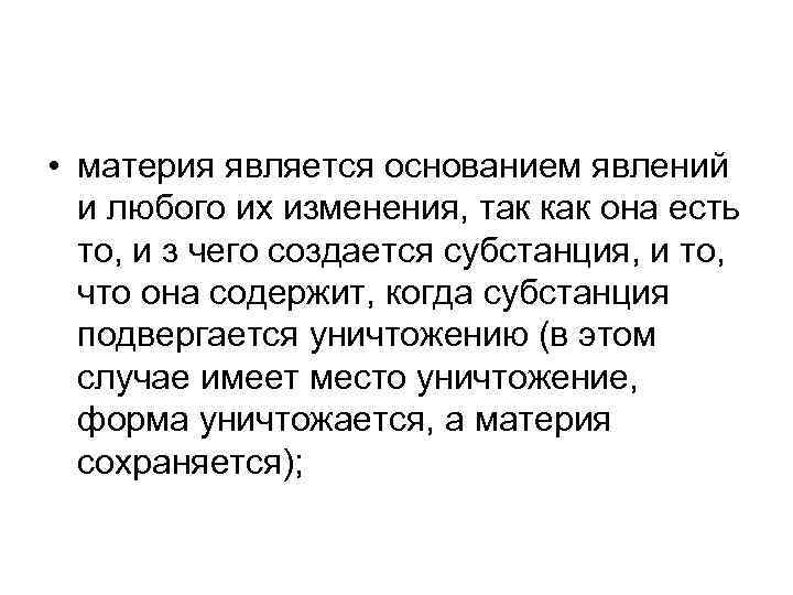  • материя является основанием явлений и любого их изменения, так как она есть