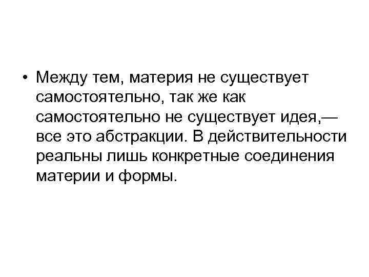  • Между тем, материя не существует самостоятельно, так же как самостоятельно не существует