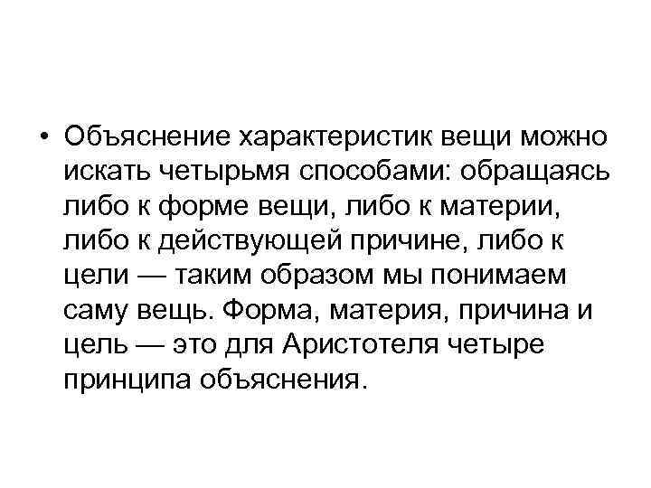  • Объяснение характеристик вещи можно искать четырьмя способами: обращаясь либо к форме вещи,