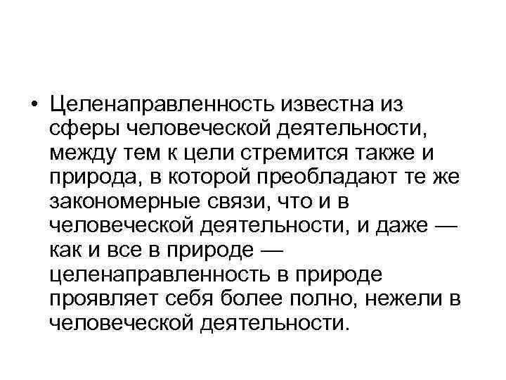  • Целенаправленность известна из сферы человеческой деятельности, между тем к цели стремится также