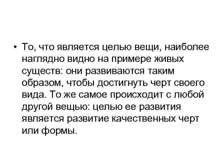  • То, что является целью вещи, наиболее наглядно видно на примере живых существ: