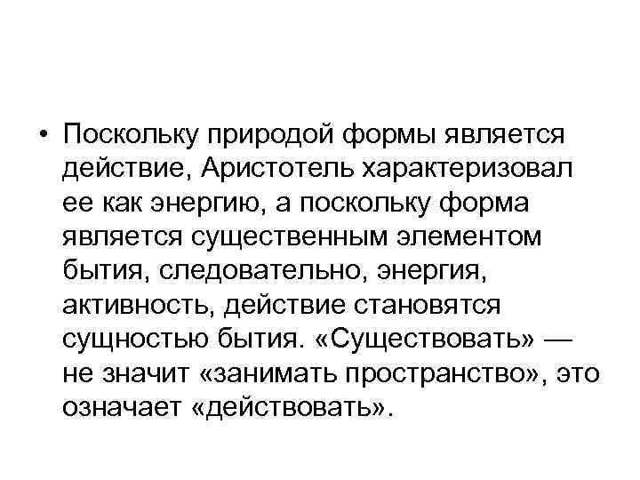  • Поскольку природой формы является действие, Аристотель характеризовал ее как энергию, а поскольку