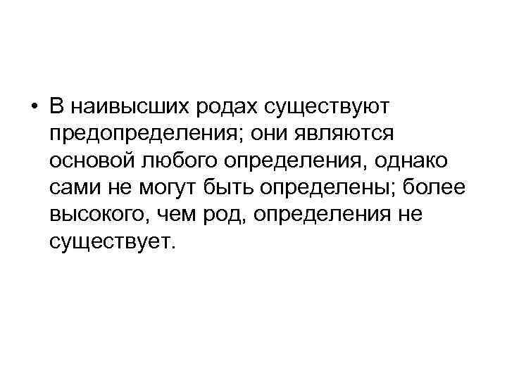  • В наивысших родах существуют предопределения; они являются основой любого определения, однако сами