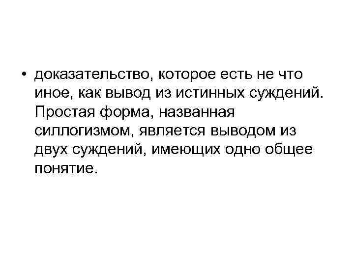  • доказательство, которое есть не что иное, как вывод из истинных суждений. Простая