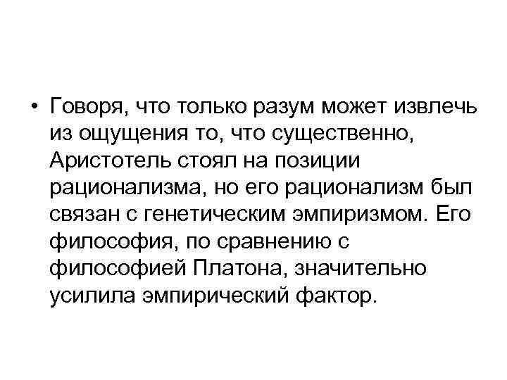  • Говоря, что только разум может извлечь из ощущения то, что существенно, Аристотель