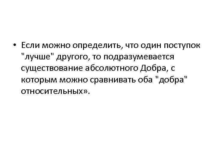  • Если можно определить, что один поступок 