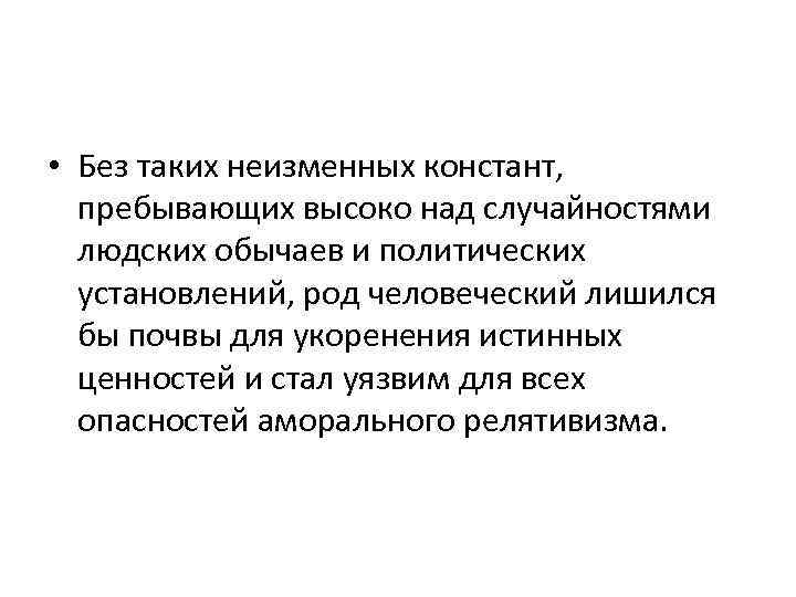  • Без таких неизменных констант, пребывающих высоко над случайностями людских обычаев и политических