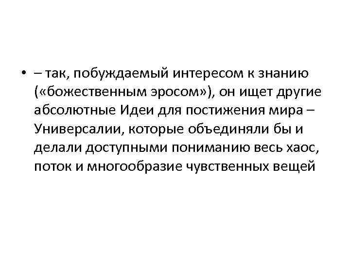  • – так, побуждаемый интересом к знанию ( «божественным эросом» ), он ищет
