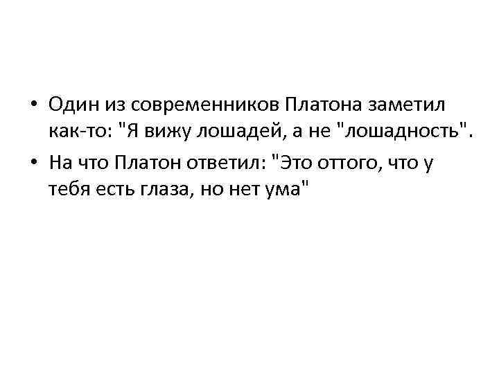  • Один из современников Платона заметил как-то: 