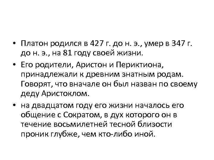  • Платон родился в 427 г. до н. э. , умер в 347