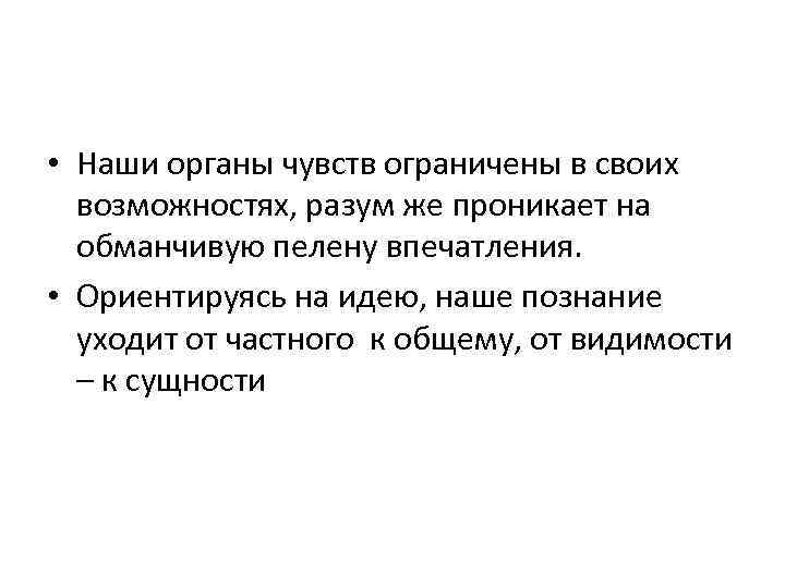  • Наши органы чувств ограничены в своих возможностях, разум же проникает на обманчивую