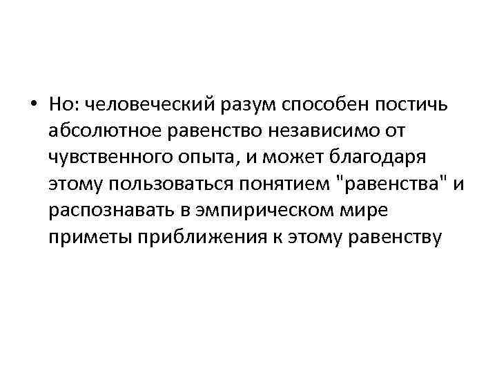  • Но: человеческий разум способен постичь абсолютное равенство независимо от чувственного опыта, и