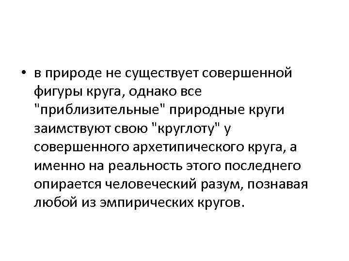  • в природе не существует совершенной фигуры круга, однако все 