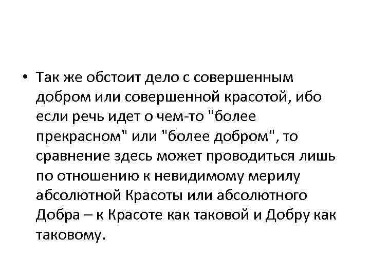  • Так же обстоит дело с совершенным добром или совершенной красотой, ибо если