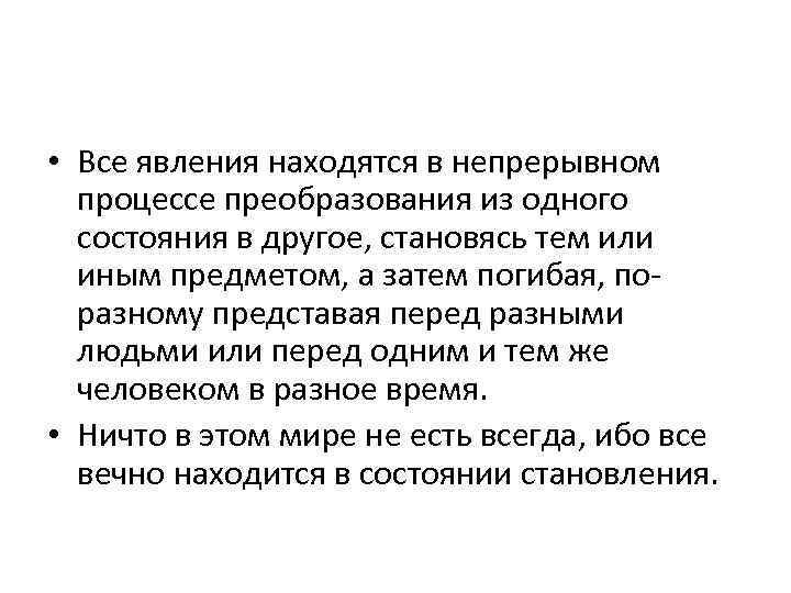  • Все явления находятся в непрерывном процессе преобразования из одного состояния в другое,