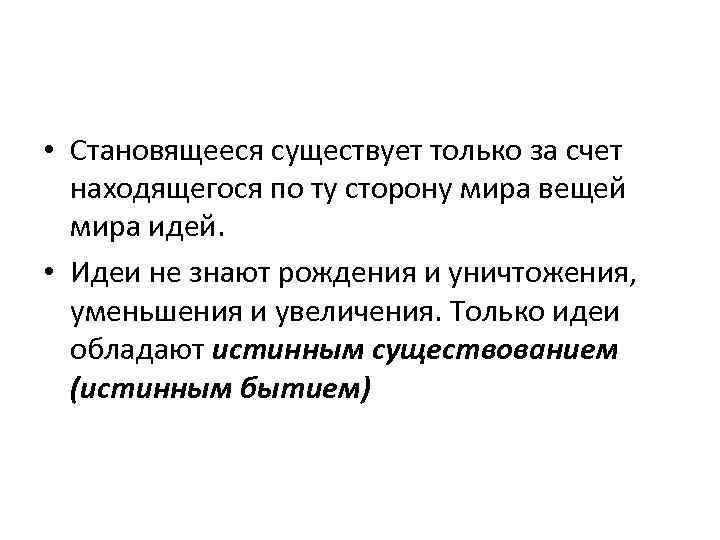  • Становящееся существует только за счет находящегося по ту сторону мира вещей мира