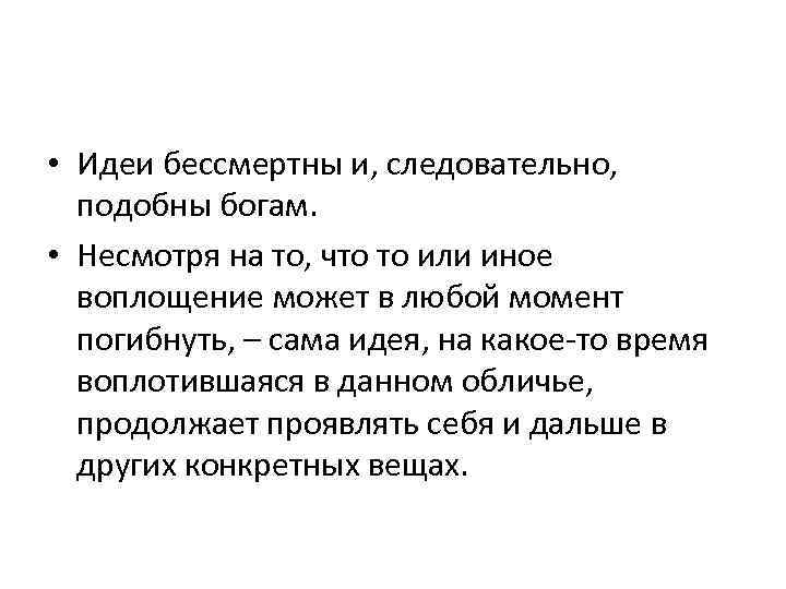  • Идеи бессмертны и, следовательно, подобны богам. • Несмотря на то, что то