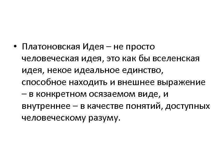  • Платоновская Идея – не просто человеческая идея, это как бы вселенская идея,