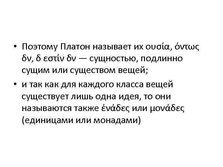  • Поэтому Платон называет их ουσία, όντως δν, δ εστίν δν — сущностью,