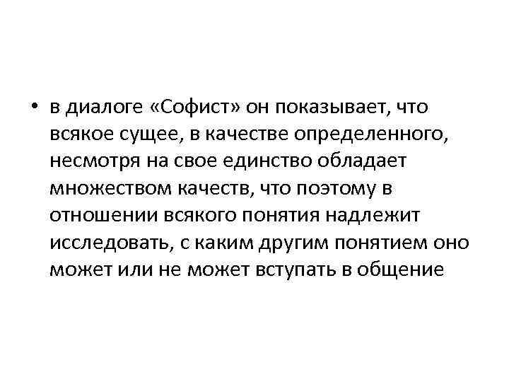  • в диалоге «Софист» он показывает, что всякое сущее, в качестве определенного, несмотря