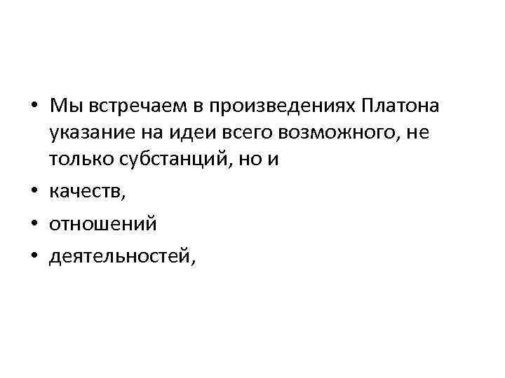  • Мы встречаем в произведениях Платона указание на идеи всего возможного, не только