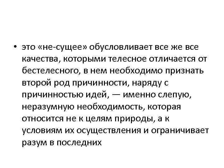  • это «не-сущее» обусловливает все же все качества, которыми телесное отличается от бестелесного,