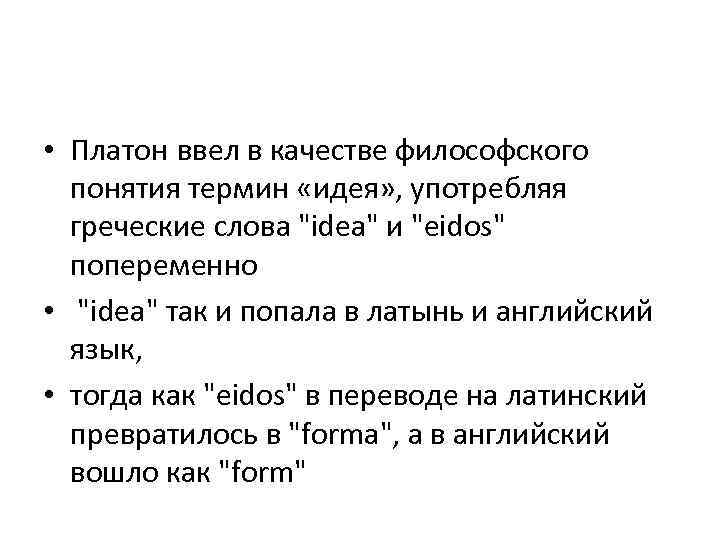  • Платон ввел в качестве философского понятия термин «идея» , употребляя греческие слова