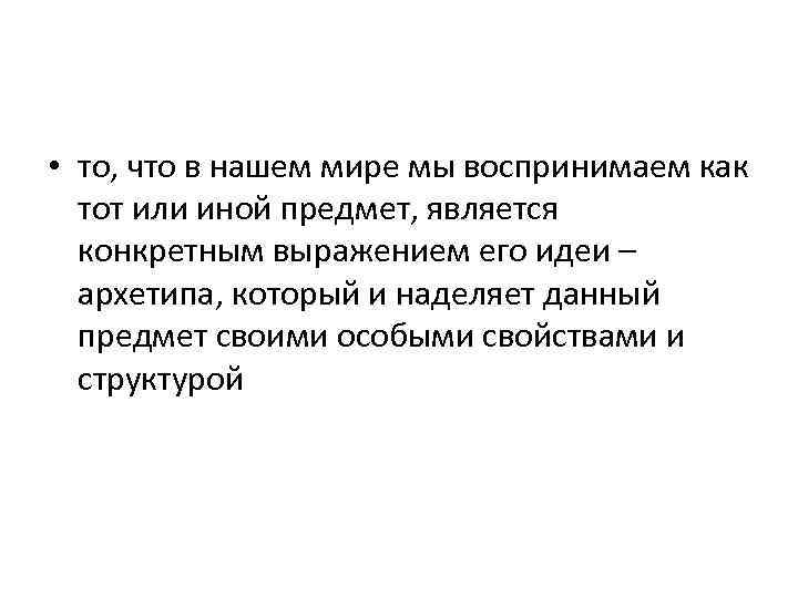  • то, что в нашем мире мы воспринимаем как тот или иной предмет,