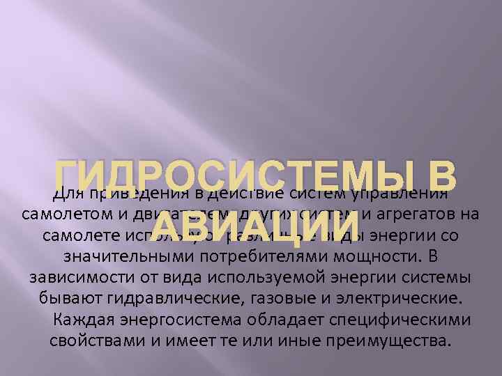 ГИДРОСИСТЕМЫ В Для приведения в действие систем управления самолетом и двигателем, других систем и