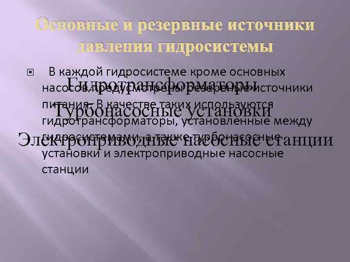 Основные и резервные источники давления гидросистемы В каждой гидросистеме кроме основных Гидротрансформаторы насосов предусмотрены