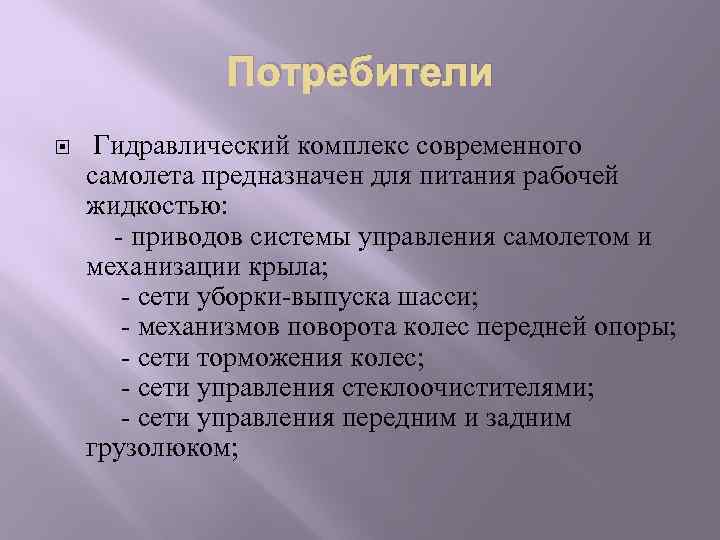 Потребители Гидравлический комплекс современного самолета предназначен для питания рабочей жидкостью: - приводов системы управления