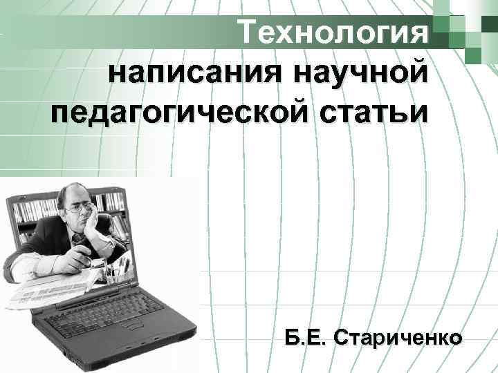 Технология написания научной педагогической статьи Б. Е. Стариченко 