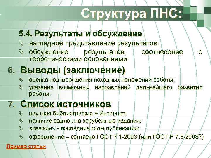 Структура ПНС: 5. 4. Результаты и обсуждение Ä наглядное представление результатов; Ä обсуждение результатов,