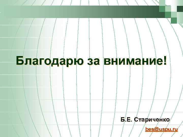 Благодарю за внимание! Б. Е. Стариченко bes@uspu. ru 