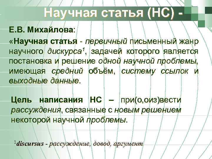 Научная статья (НС) Е. В. Михайлова: «Научная статья - первичный письменный жанр научного дискурса