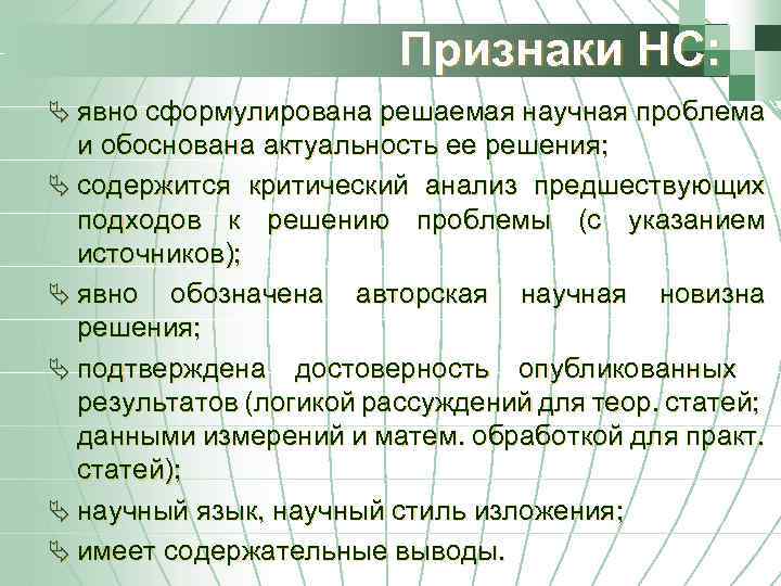 Признаки НС: Ä явно сформулирована решаемая научная проблема и обоснована актуальность ее решения; Ä