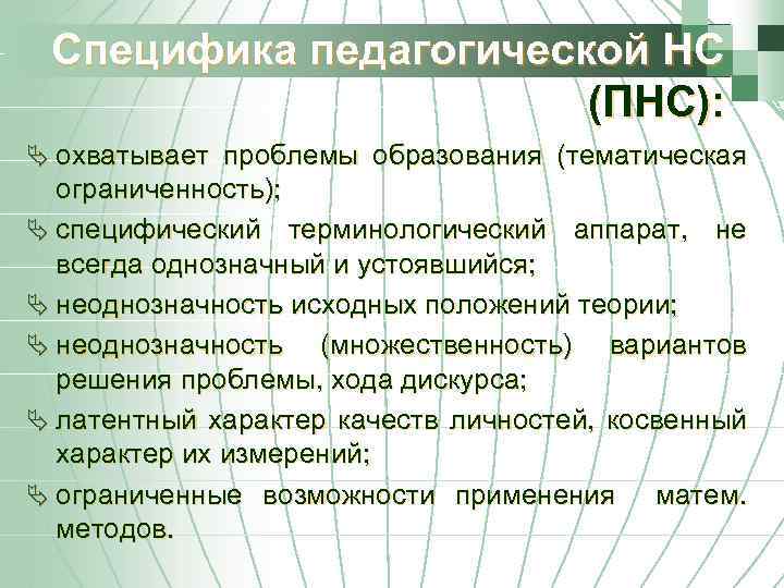Специфика педагогической НС (ПНС): Ä охватывает проблемы образования (тематическая ограниченность); Ä специфический терминологический аппарат,