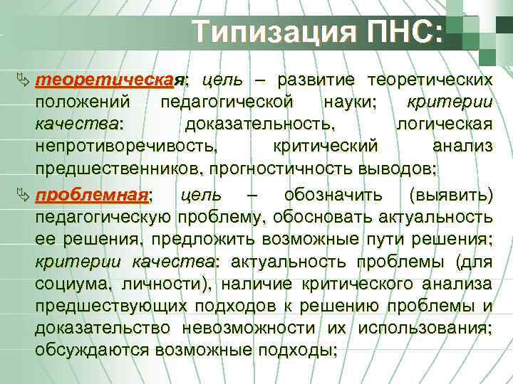 Типизация ПНС: Ä теоретическая; цель – развитие теоретических положений педагогической науки; критерии качества: доказательность,