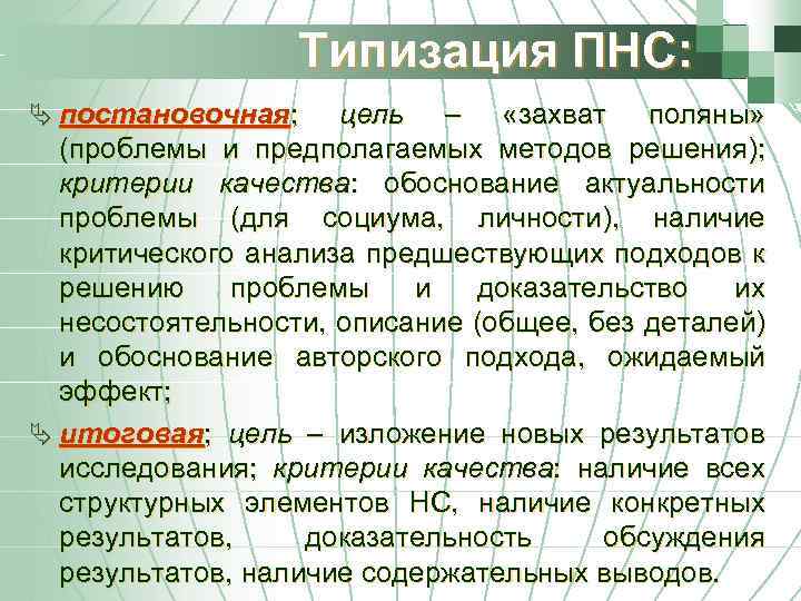 Типизация ПНС: Ä постановочная; цель – «захват поляны» (проблемы и предполагаемых методов решения); критерии