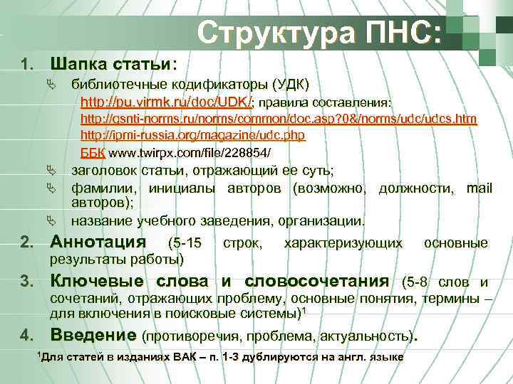 Структура ПНС: 1. Шапка статьи: Ä библиотечные кодификаторы (УДК) http: //pu. virmk. ru/doc/UDK/; правила