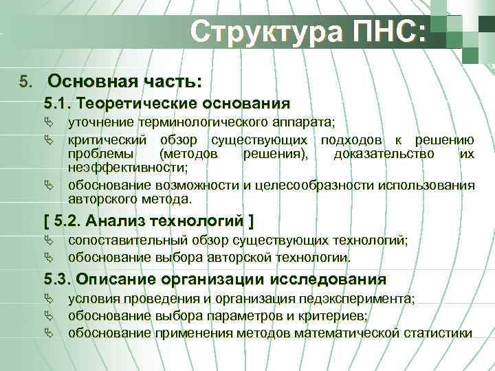 Структура ПНС: 5. Основная часть: 5. 1. Теоретические основания уточнение терминологического аппарата; критический обзор