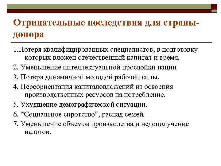 Отрицательные последствия для страныдонора 1. Потеря квалифицированных специалистов, в подготовку которых вложен отечественный капитал