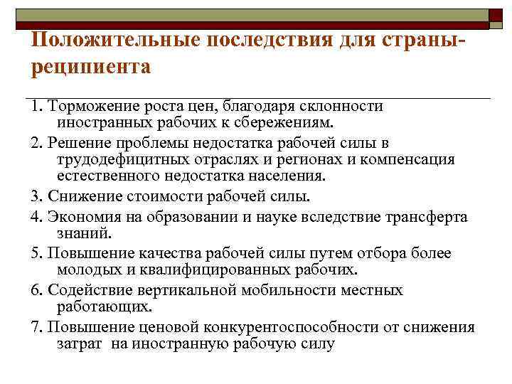 Положительные последствия для страныреципиента 1. Торможение роста цен, благодаря склонности иностранных рабочих к сбережениям.