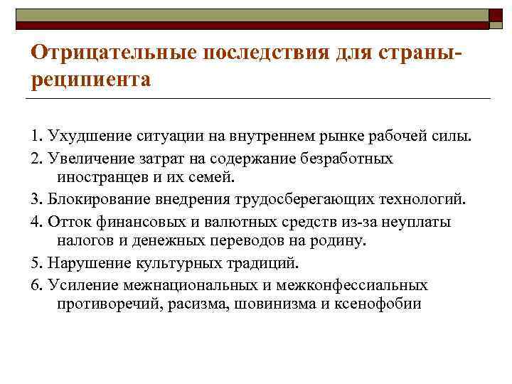 Отрицательные последствия для страныреципиента 1. Ухудшение ситуации на внутреннем рынке рабочей силы. 2. Увеличение
